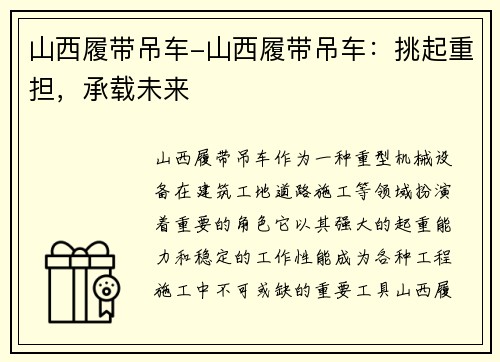 山西履带吊车-山西履带吊车：挑起重担，承载未来