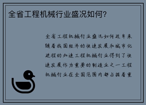 全省工程机械行业盛况如何？