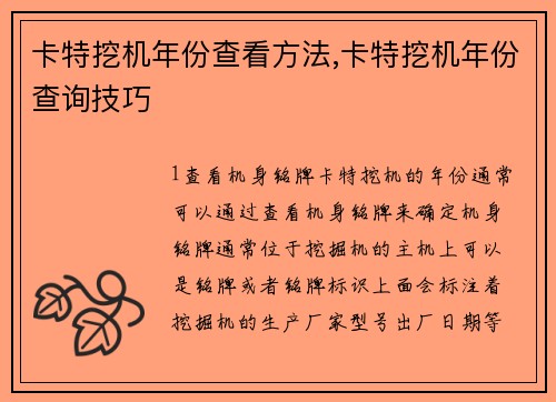 卡特挖机年份查看方法,卡特挖机年份查询技巧