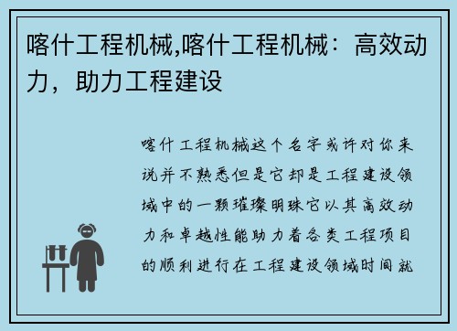 喀什工程机械,喀什工程机械：高效动力，助力工程建设