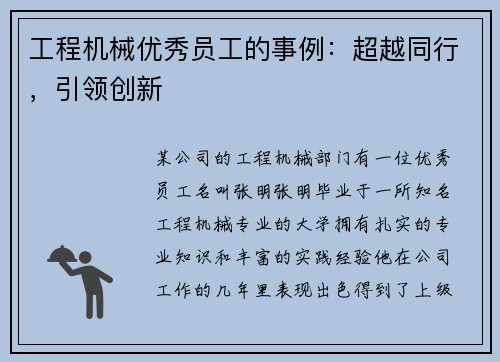 工程机械优秀员工的事例：超越同行，引领创新