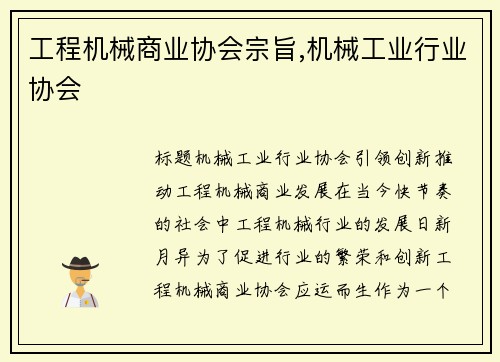 工程机械商业协会宗旨,机械工业行业协会