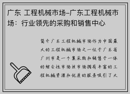 广东 工程机械市场-广东工程机械市场：行业领先的采购和销售中心