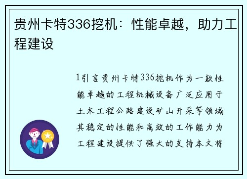 贵州卡特336挖机：性能卓越，助力工程建设