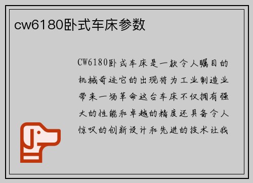 cw6180卧式车床参数