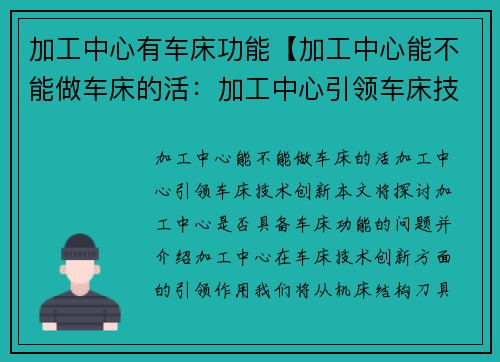 加工中心有车床功能【加工中心能不能做车床的活：加工中心引领车床技术创新】