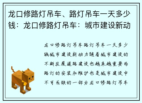 龙口修路灯吊车、路灯吊车一天多少钱:龙口修路灯吊车:城市建设新动力